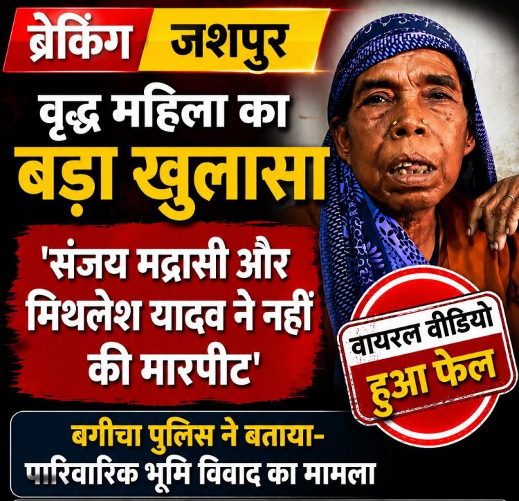 सोशल मीडिया पर वायरल मारपीट का दावा निकला भ्रामक : पुलिस जांच में सामने आई नई सच्चाई,वृद्ध महिला ने किया खुलासा कहा ‘संजय मद्रासी और मिथलेश यादव ने नहीं की मारपीट’