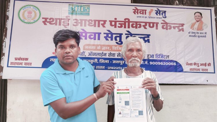 मुख्यमंत्री विष्णुदेव साय के निर्देशों पर त्वरित कार्रवाई, तकनीकी बाधाएं दूर कर मिला पहचान का अधिकार; अब पेंशन, बैंकिंग, राशन और आयुष्मान जैसी योजनाओं का मिल सकेगा लाभ