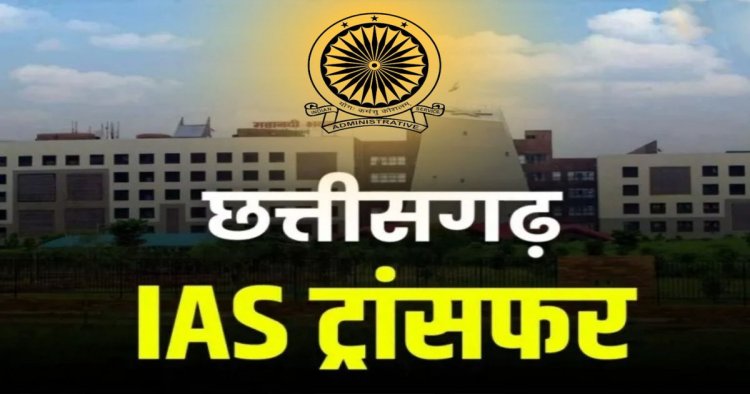 Transfer: छत्तीसगढ़ में बड़ा प्रशासनिक फेरबदल, 5 IAS अधिकारियों का तबादला, देखें पूरी लिस्ट