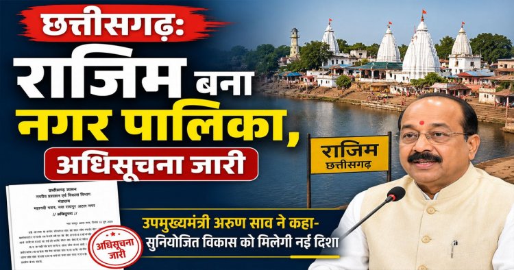 CG : राजिमवासियों की मांग पूरी, बना नगर पालिका, अधिसूचना जारी