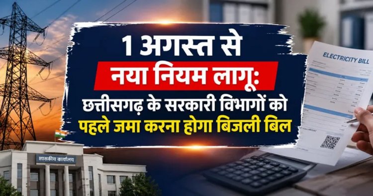 1 अगस्त से नया नियम लागू – छत्तीसगढ़ के सरकारी विभागों को पहले जमा करना होगा बिजली बिल