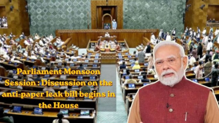 Parliament Monsoon Session : लोकसभा में पेपर लीक के खिलाफ कड़े प्रावधानों वाले बिल पर हो रही चर्चा, सरकार और विपक्ष आमने-सामने