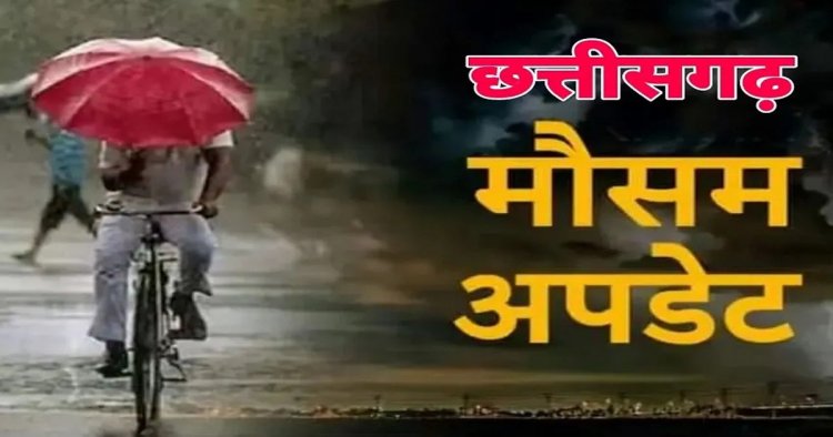CG Weather Today: छत्तीसगढ़ में आज भी भारी बारिश का अलर्ट, दक्षिणी जिलों में बरसेंगे बादल