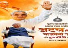 पूर्व प्रधानमंत्री भारत रत्न अटल बिहारी वाजपेयी की पुण्यतिथि पर वित्त मंत्री ओपी चौधरी ने किया सादर नमन….