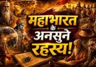 हजारों साल बाद भी अनसुलझे हैं महाभारत के ये रहस्य, विज्ञान भी नहीं दे पाया जवाब