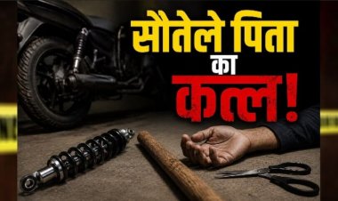 सौतेले पिता ने मां पर तानी कैंची, बेटे ने बाइक के शॉक एब्जॉर्बर की रॉड से पीट-पीटकर मार डाला