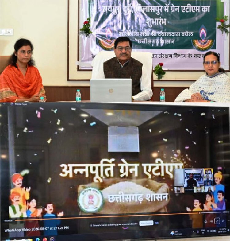 पीडीएस प्रणाली में पारदर्शिता के लिए राज्य सरकार की बड़ी पहल- रायपुर, दुर्ग और बिलासपुर में तीन अन्नपूर्ति ग्रेन एटीएम का शुभारंभ