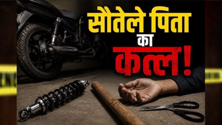 सौतेले पिता ने मां पर तानी कैंची, बेटे ने बाइक के शॉक एब्जॉर्बर की रॉड से पीट-पीटकर मार डाला
