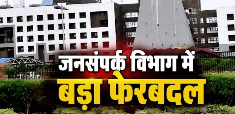 जनसंपर्क विभाग में बड़ा फेरबदल, 22 अफसर-कर्मचारियों के तबादले...